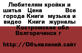 Любителям кройки и шитья › Цена ­ 2 500 - Все города Книги, музыка и видео » Книги, журналы   . Костромская обл.,Волгореченск г.